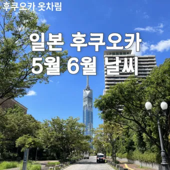 후쿠오카 날씨 지도 후쿠오카 여행 꿀팁 정리_12