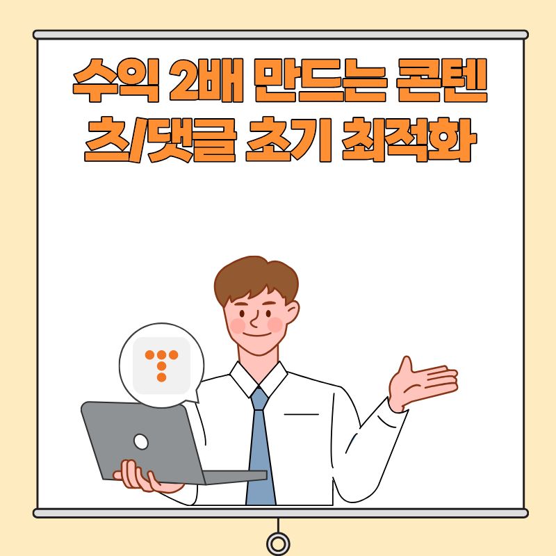 수익 2배 만드는 콘텐츠댓글 초기 최적화
