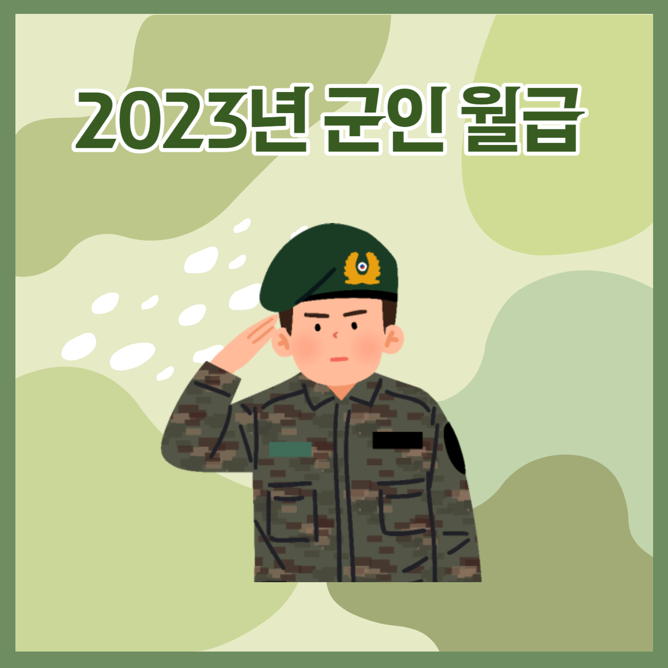 2023년 군인월급