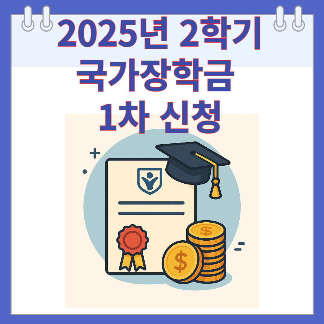 2025년 2학기 국가장학금 1차 신청