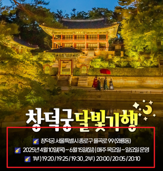 창덕궁 달빛기행 예매