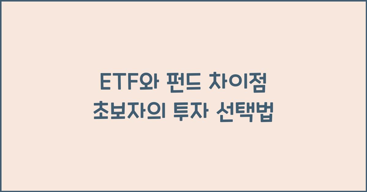 ETF와 펀드 차이점