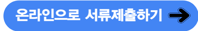 온라인으로서류제출하기