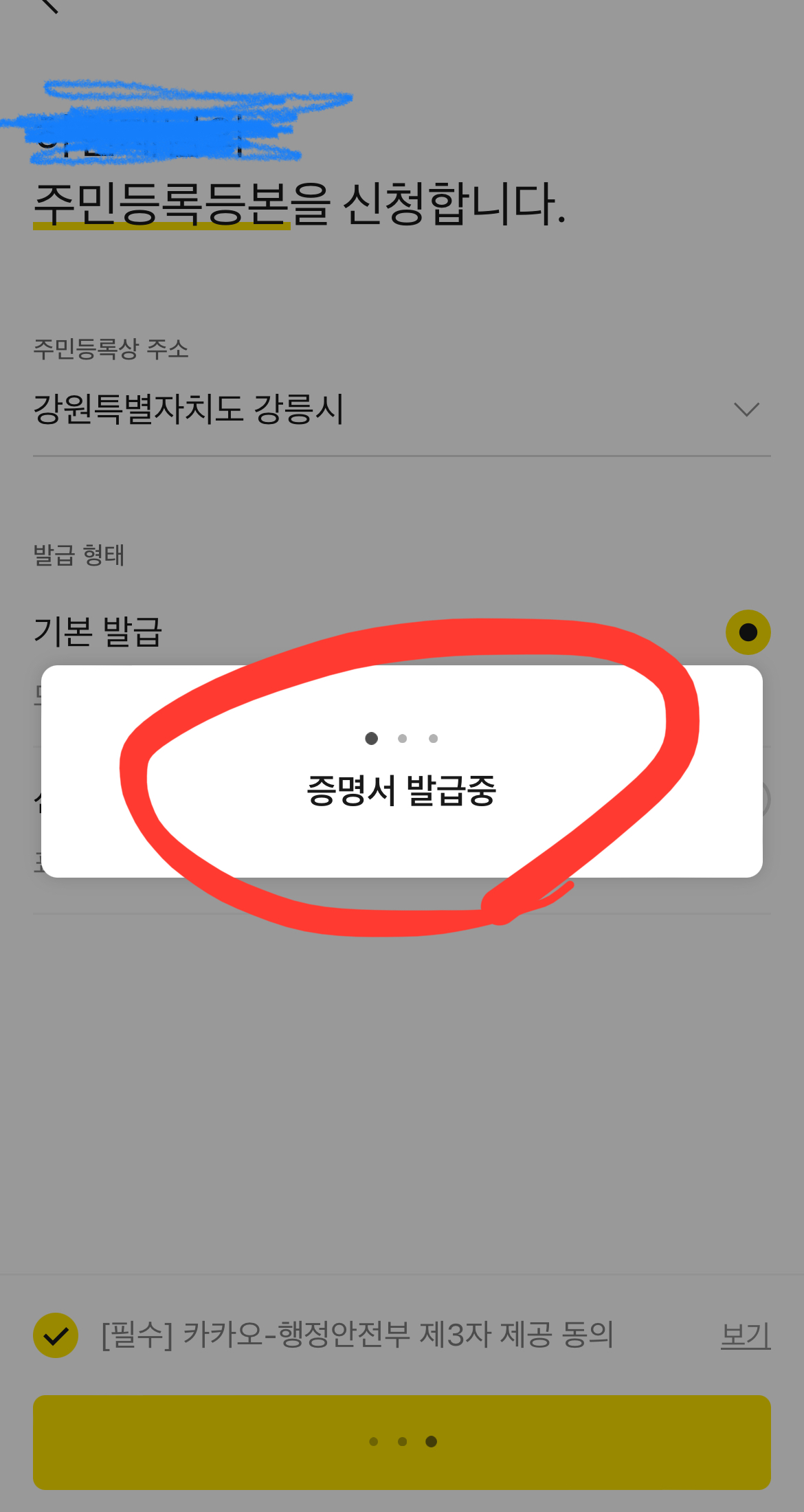 카카오톡 모바일 신분증 발급 방법