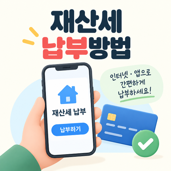 스마트폰과 카드로 재산세를 온라인 납부하는 방법을 안내하는 이미지
