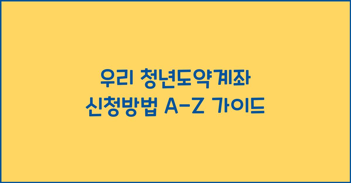 우리 청년도약계좌 신청방법
