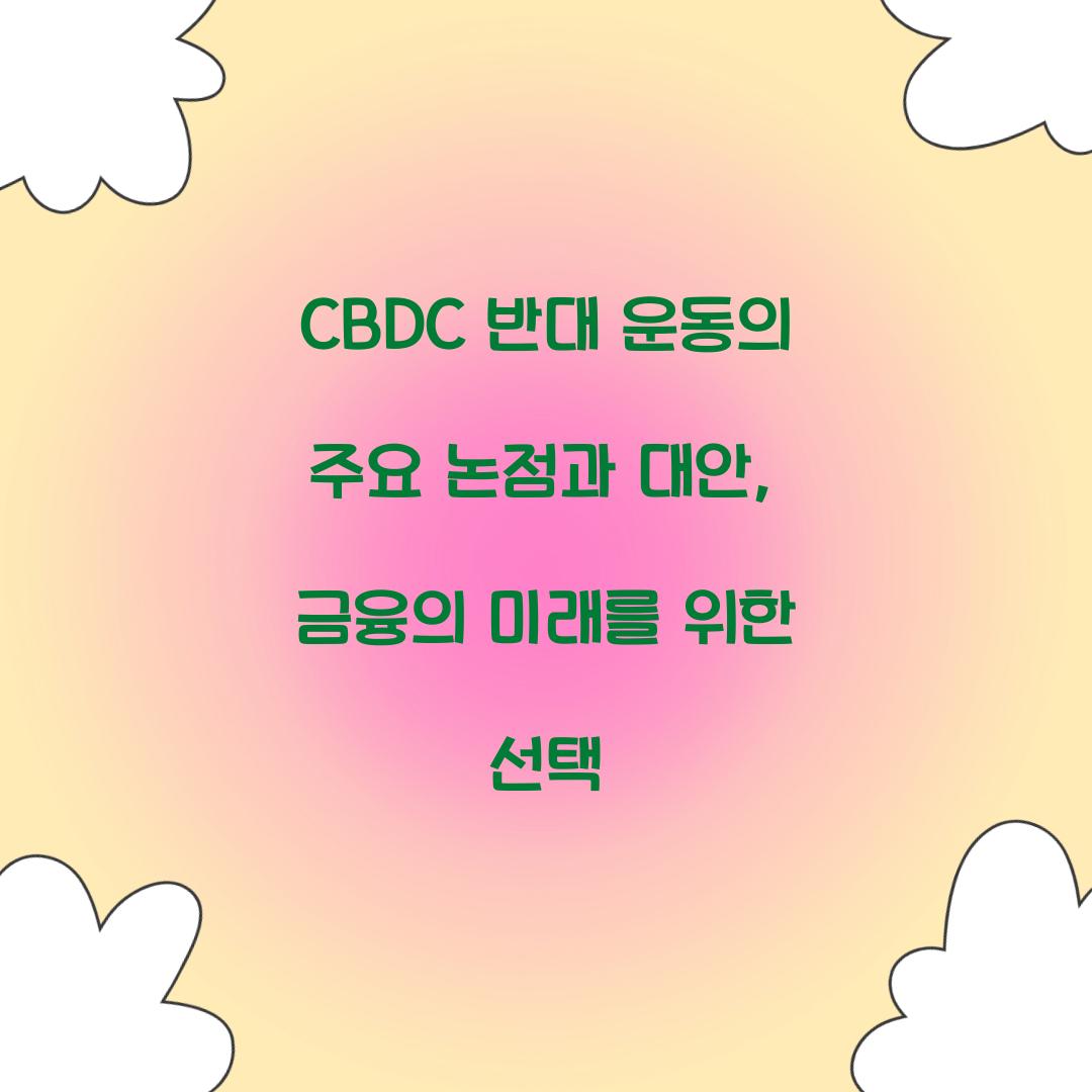CBDC 반대 운동의 주요 논점과 대안