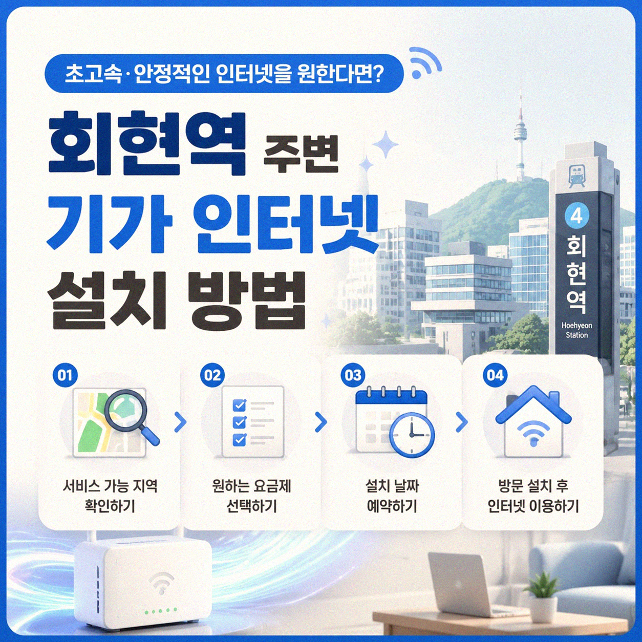 회현역 근처 기가 인터넷설치, 처음부터 헤매지 않는 법