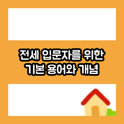 전세 입문자를 위한 기본 용어와 개념