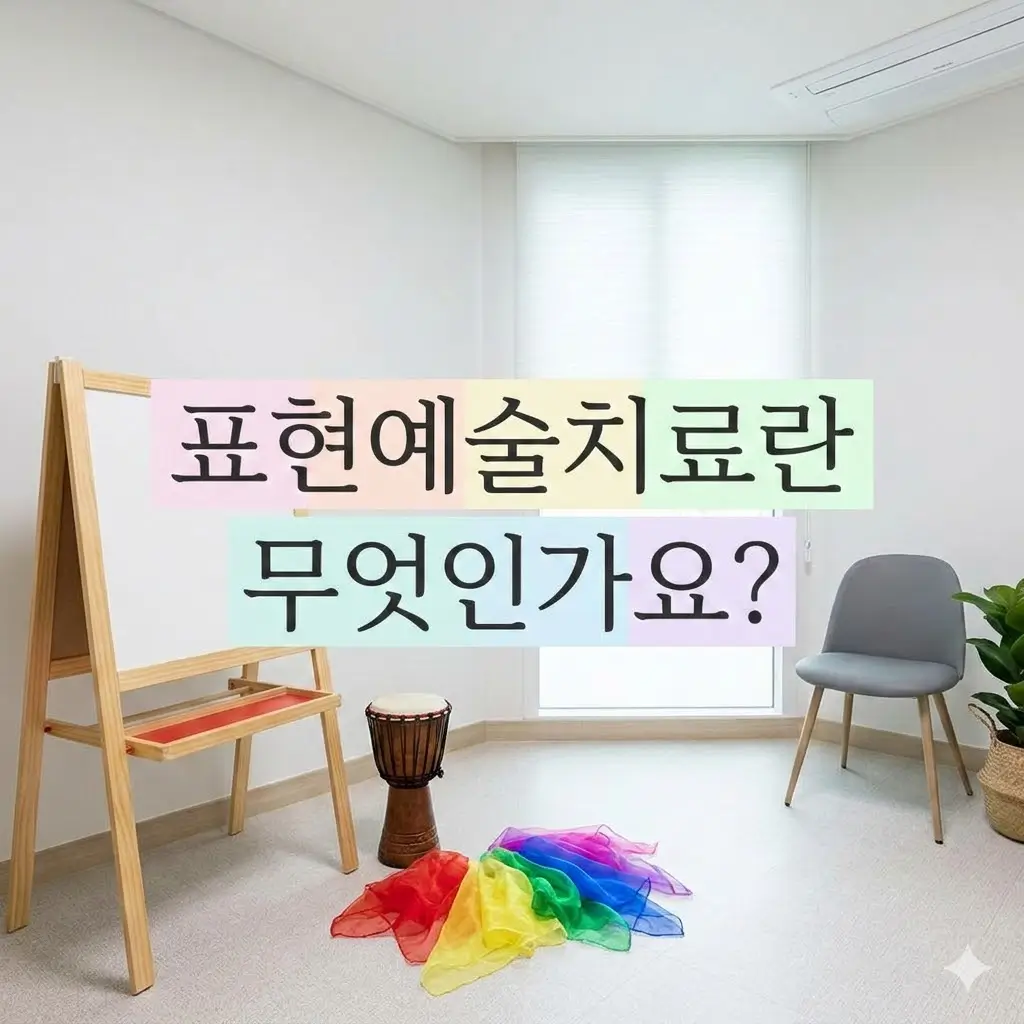 표현예술치료란 무엇인가요? 미술치료와 다른 점까지 정리