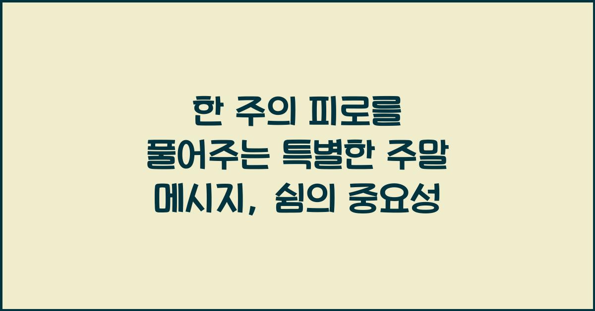 한 주의 피로를 풀어주는 특별한 주말 메시지