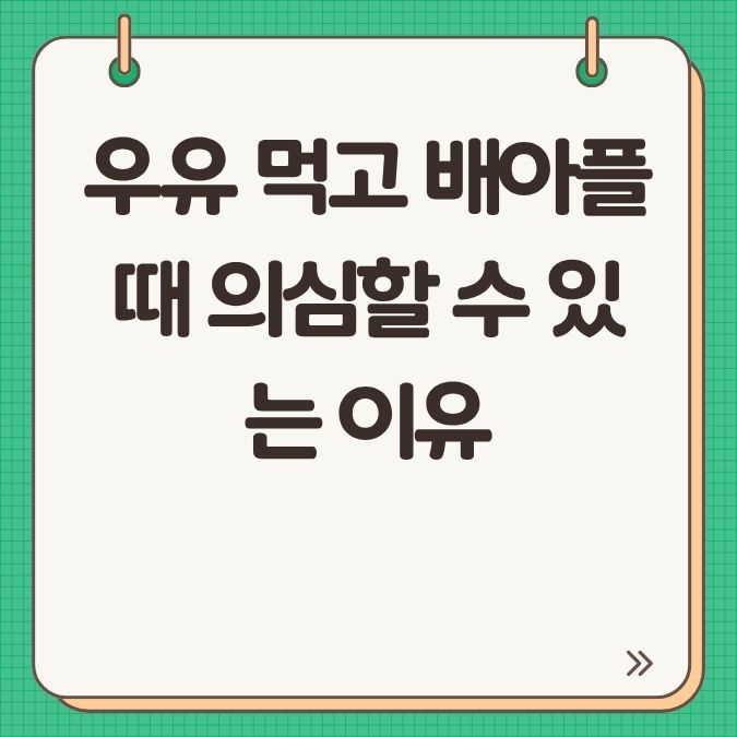 우유 먹고 배아플 때 의심할 수 있는 이유