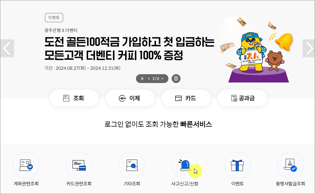 광주은행 체크카드 점검시간 및 분실신고 안내 - 광주은행 체크카드 분실신고 안내 - 모든 영역 광주은행 체크카드 점검시간 및 분실신고 안내 - 광주은행 체크카드 분실신고 안내 - 모든 영역