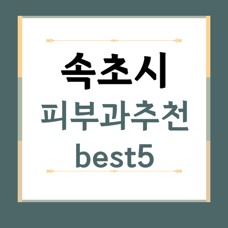 강원도 속초시 피부과 추천 BEST5 ❘ 전문의, 필러, 보톡스, 기미, 여드름, 후기 ❘ 잘하는 곳