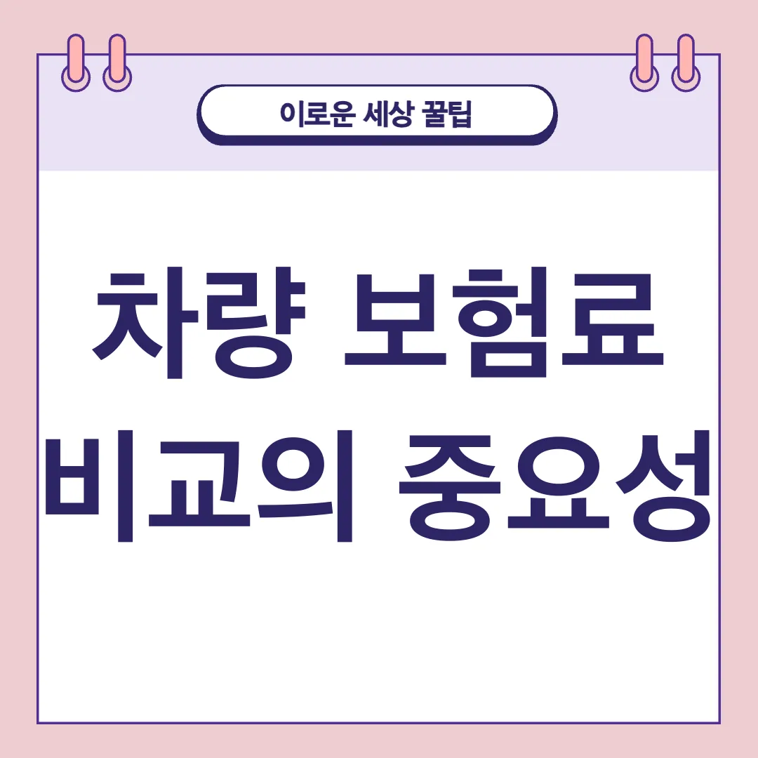 자동차 보험 비교_1