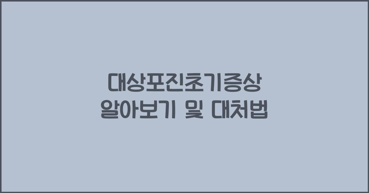 대상포진초기증상