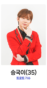 미스터트롯2-승국이