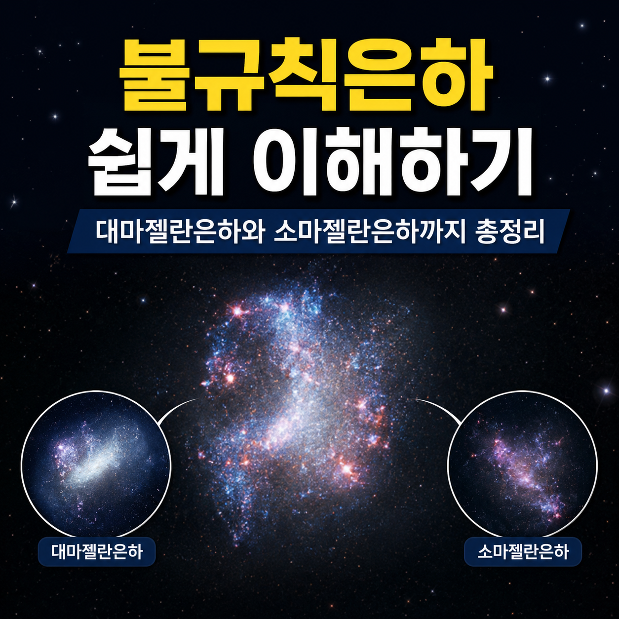불규칙은하 쉽게 이해하기