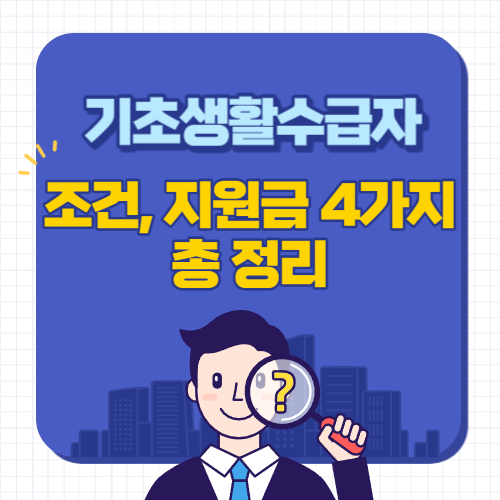 기초생활수급자-조건-지원금-총정리