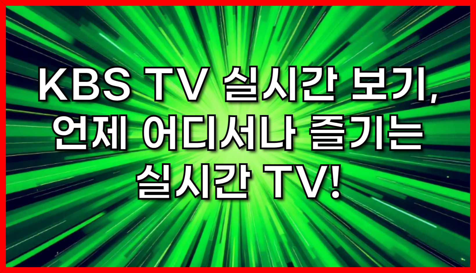 KBS TV 실시간 보기, 언제 어디서나 즐기는 실시간 TV! KBS, MBC, SBS 완벽 시청 가이드