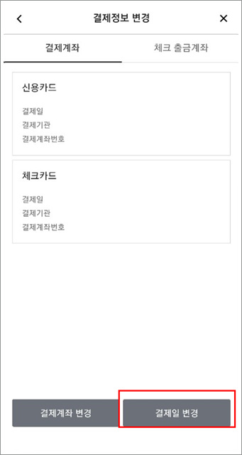 국민카드 신용카드, 체크카드 결제일 변경방법