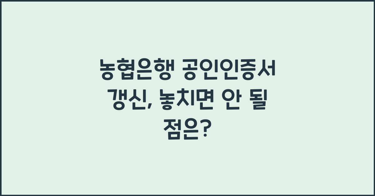 농협은행 공인인증서 갱신