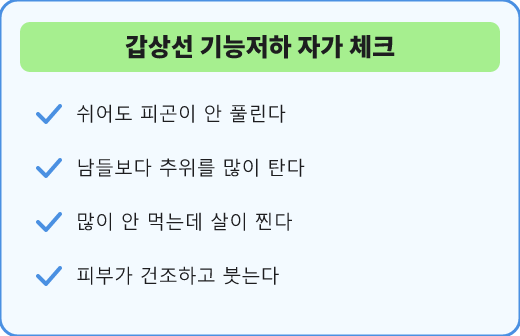갑상선 기능저하 자가 체크리스트