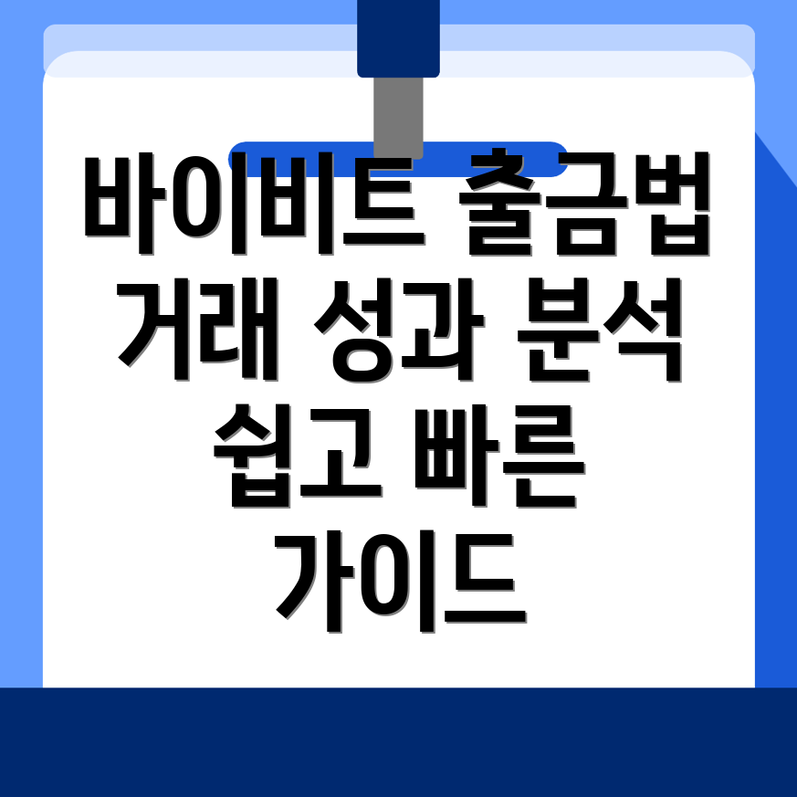 바이비트 출금 방법