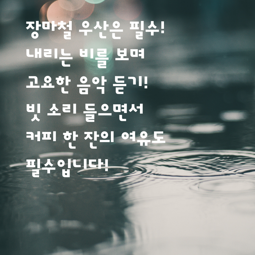 7월 장마철 인사말 비오는 날 이미지 문구