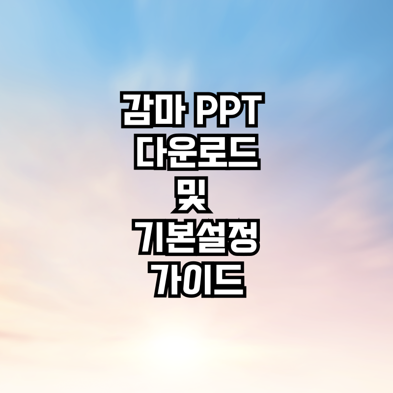 감마 PPT 다운로드 및 기본 설정 가이드