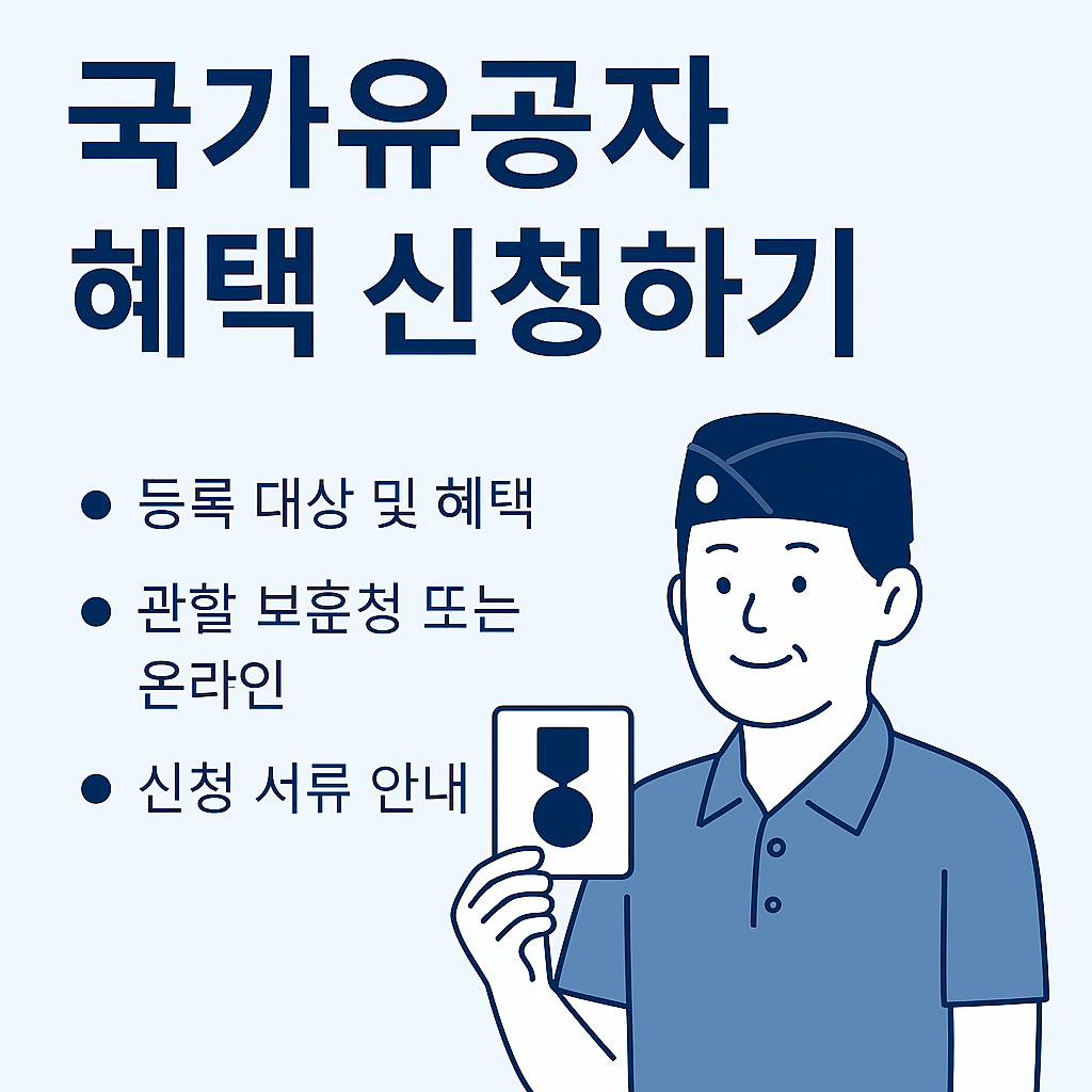 국가유공자 혜택 신청하기
