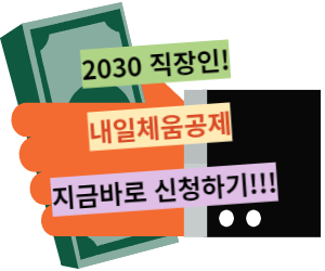 내일체움