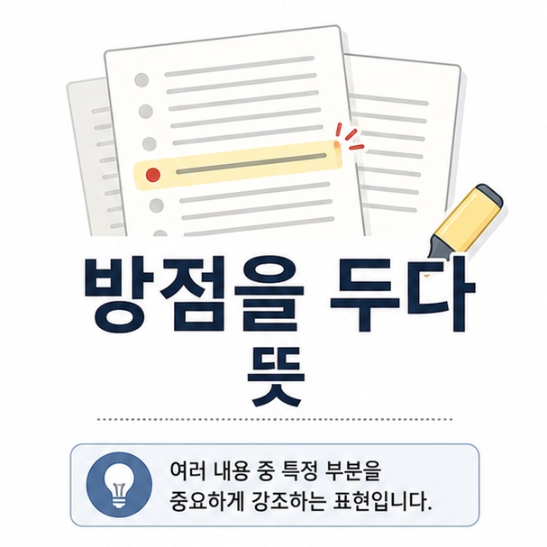 여러 문장 가운데 한 부분을 특별히 강조해 ‘방점을 두다’의 의미를 표현한 이미지