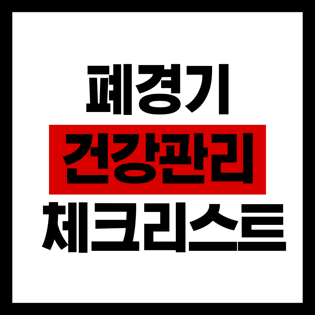 폐경기 이후 여성의 필수 건강 관리 체크리스트