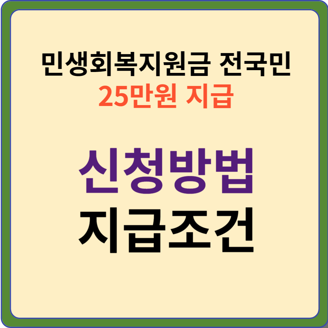 민생회복지원금 25만원 지급