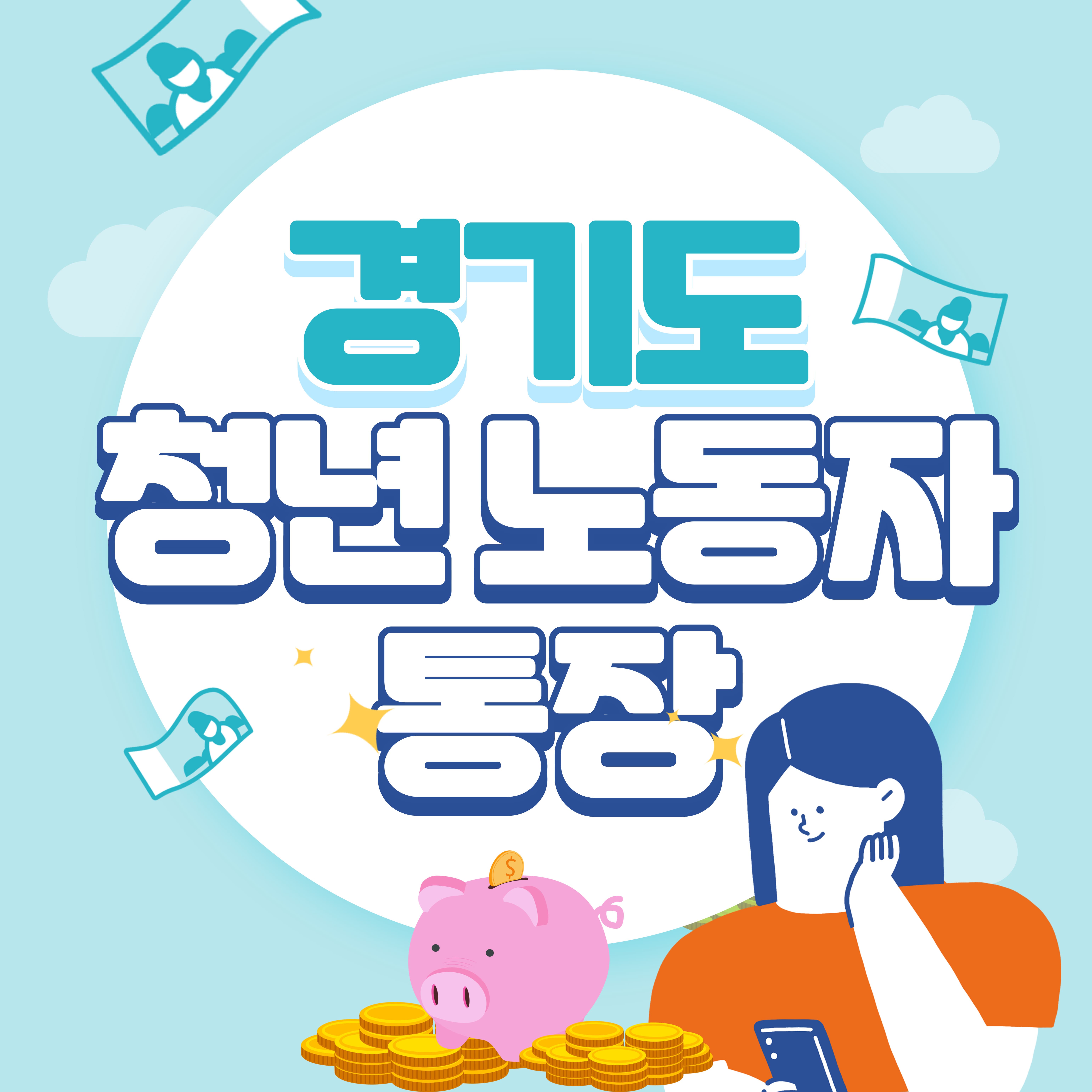 경기도 청년 노동자 통장