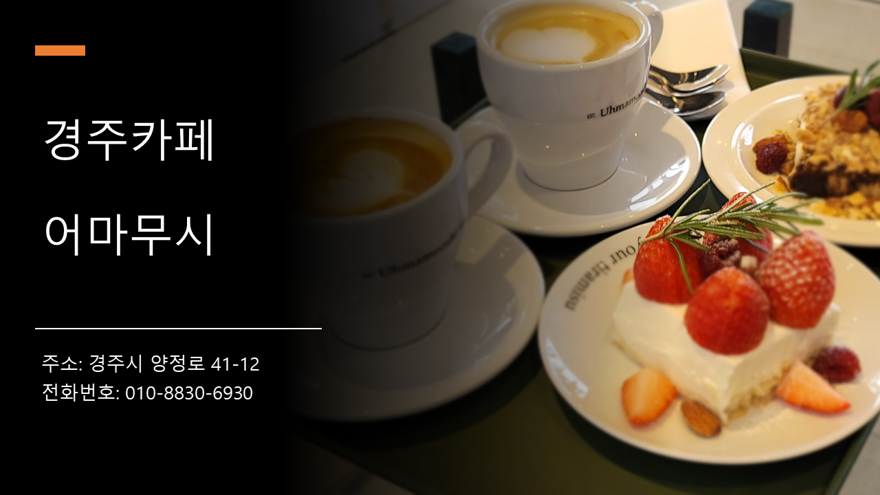 수제 티라미수가 유명한 경주 어마무시 카페