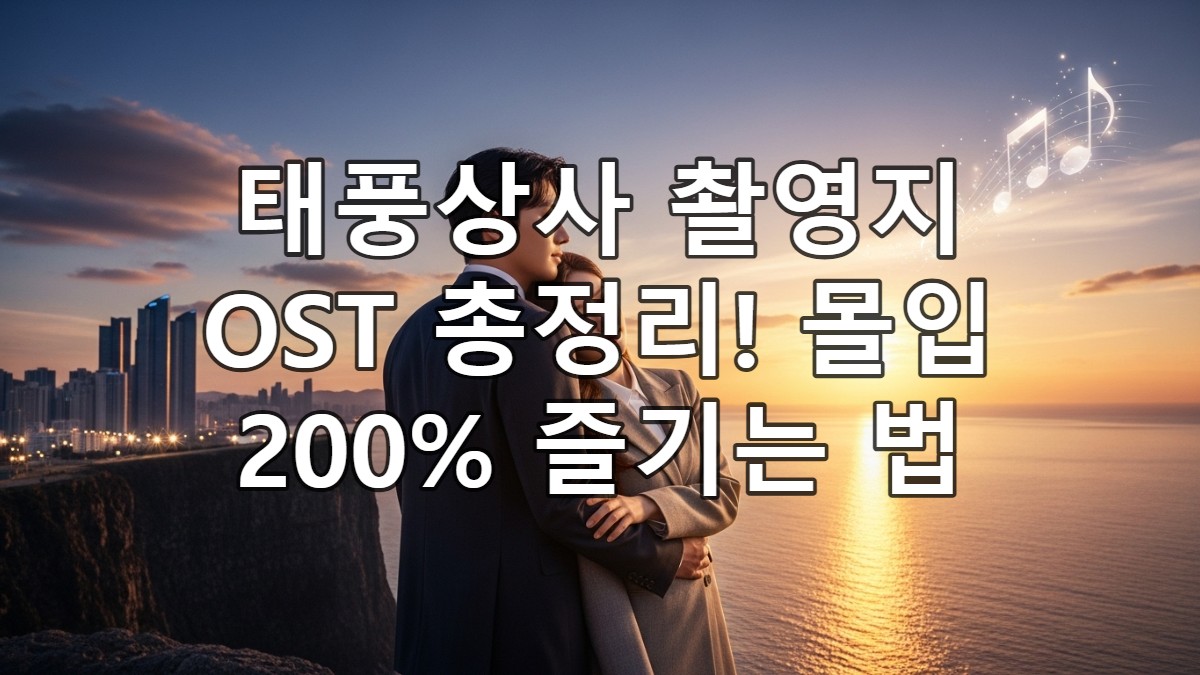 태풍상사 촬영지 총정리 + OST 명곡 리스트! 드라마 몰입 200% 즐기는 법