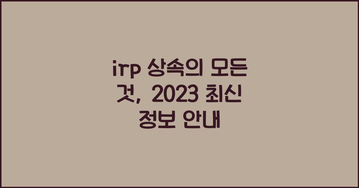 irp 상속
