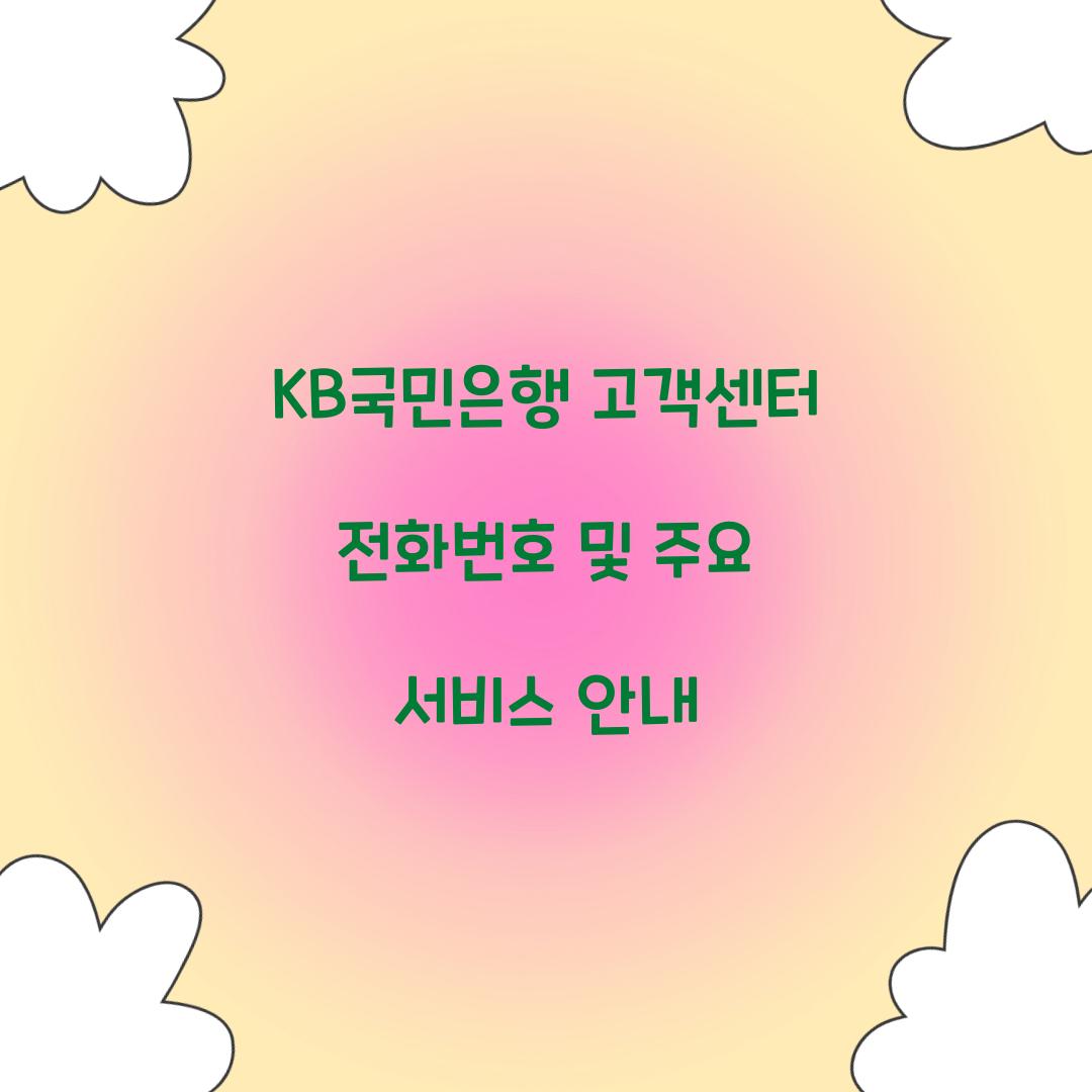 KB국민은행 고객센터 전화번호