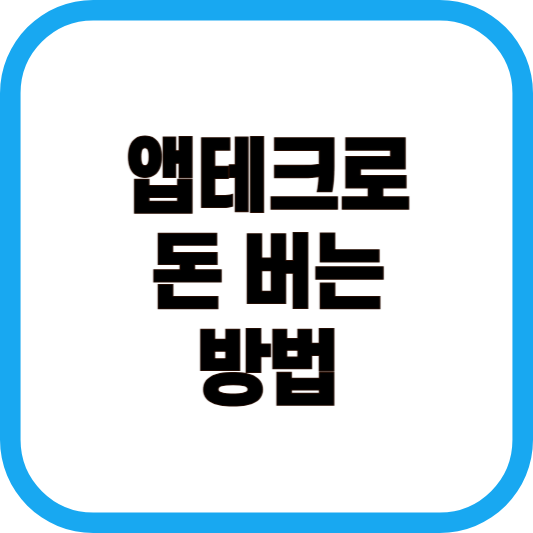앱테크로 돈 버는 방법 포스팅 이미지