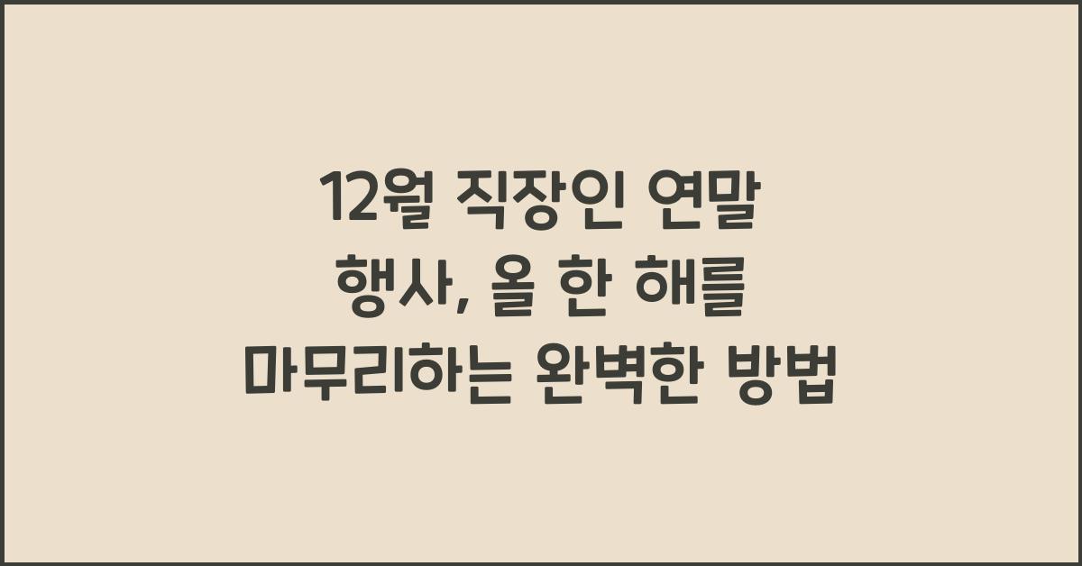 12월 직장인 연말 행사