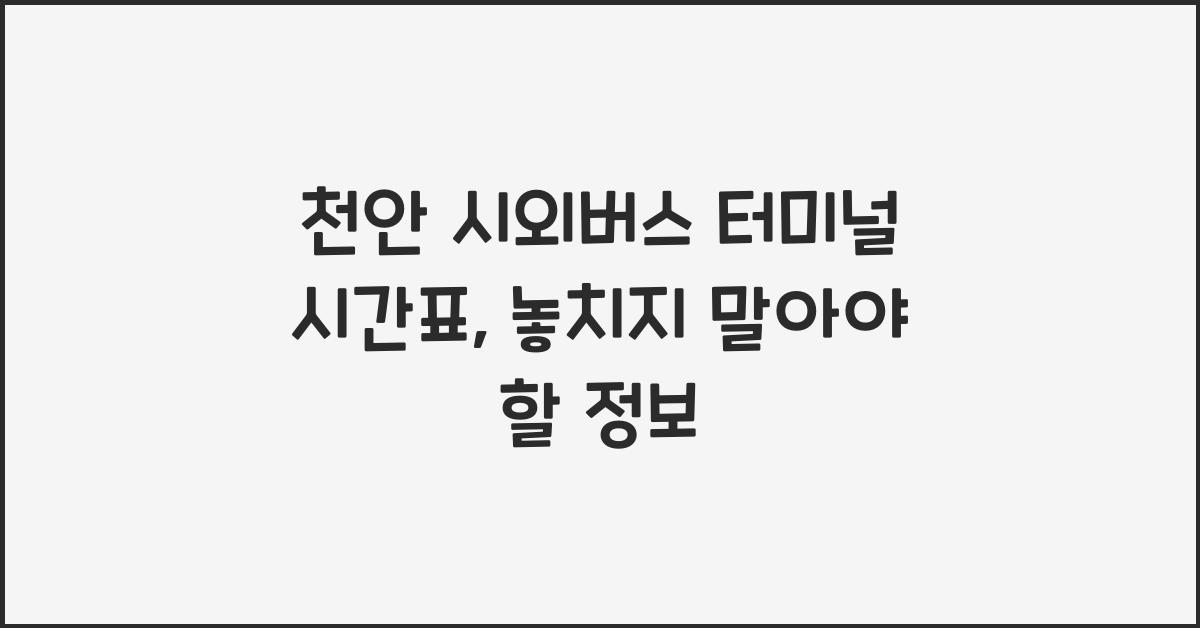 천안 시외버스 터미널 시간표