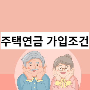주택연금 가입조건 썸네일