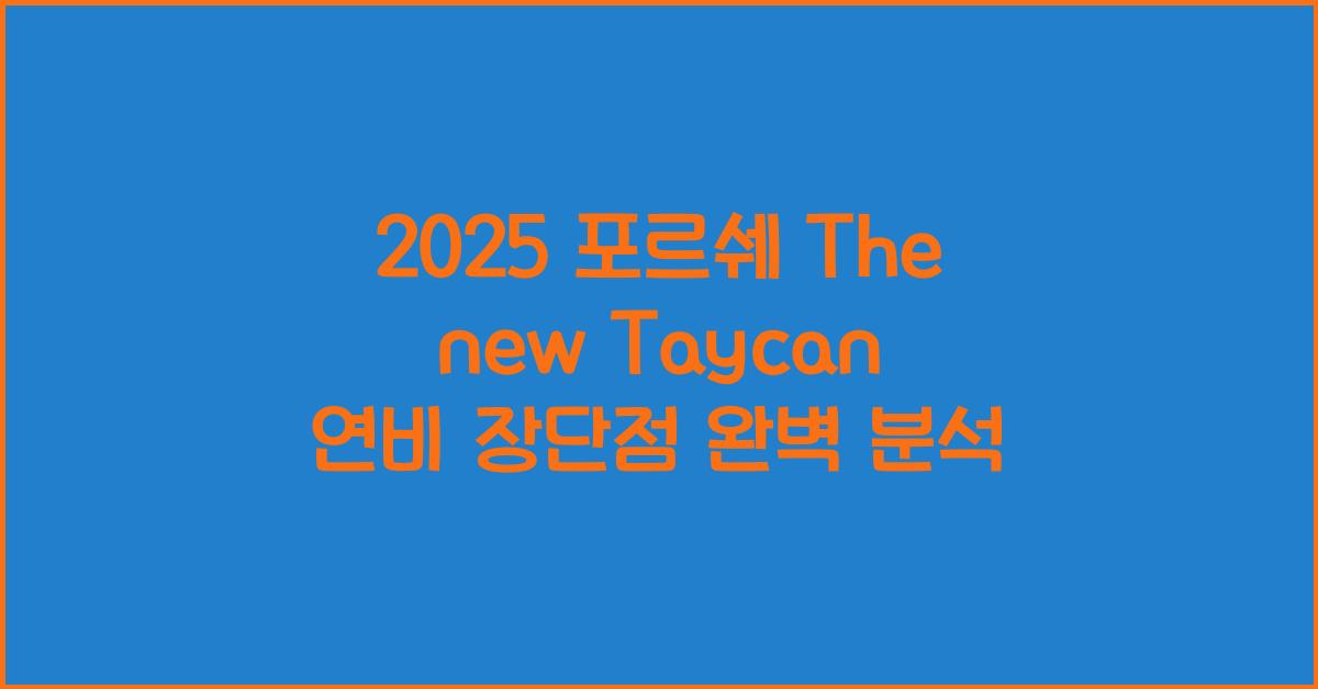 2025 포르쉐 The new Taycan 연비 장단점