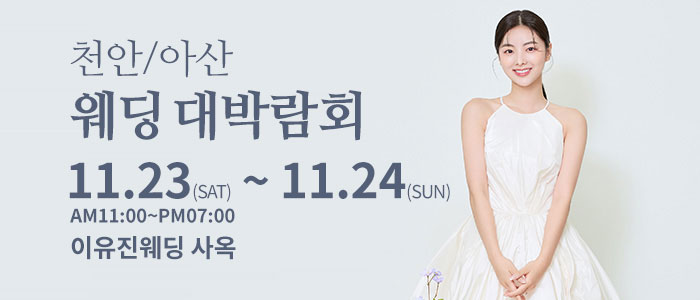 천안아산-이유진-웨딩-박람회