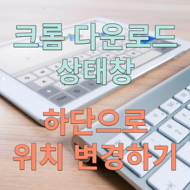 구글 크롬 다운로드 상태창의 위치를 하단으로 변경