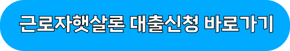 햇살론대출