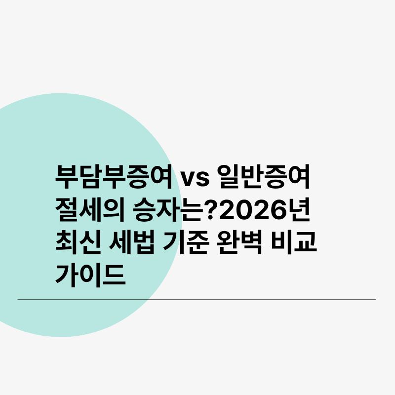 부담부증여 vs 일반증여, 절세의 승자는2026년 최신 세법 기준 완벽 비교 가이드