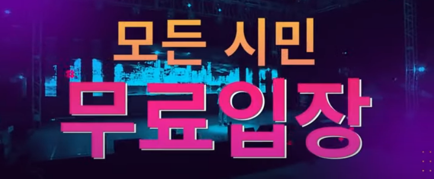 원광 새마을금고 창립45주년 열린음악회 입장방법